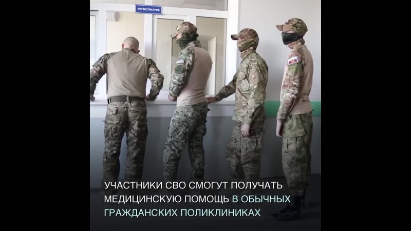 Участники СВО смогут получать медицинскую помощь в обычных поликлиниках