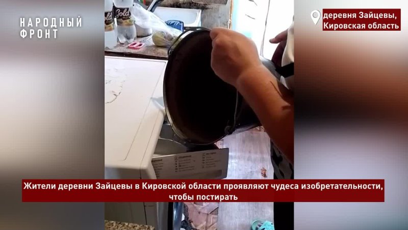 Жители деревни Зайцевы Котельничского района проявляют чудеса смекалки, чтобы постирать