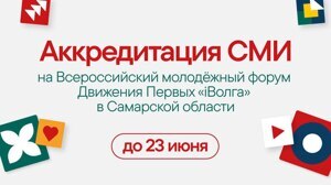 Завершается аккредитация СМИ на Всероссийский молодёжный форум Движения Первых «iВолга» в Cамарской области