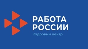 Как кадровые центры «Работа России» помогают предприятиям