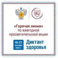 «Горячая линия» по ежегодной просветительской акции «Диктант здоровья»