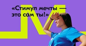 Стимул мечты – это сам ты!