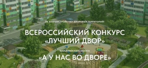 Всероссийский конкурс проектов благоустройства дворовых пространств «Лучший двор» Всероссийского проекта «А у нас во дворе» 2024 год